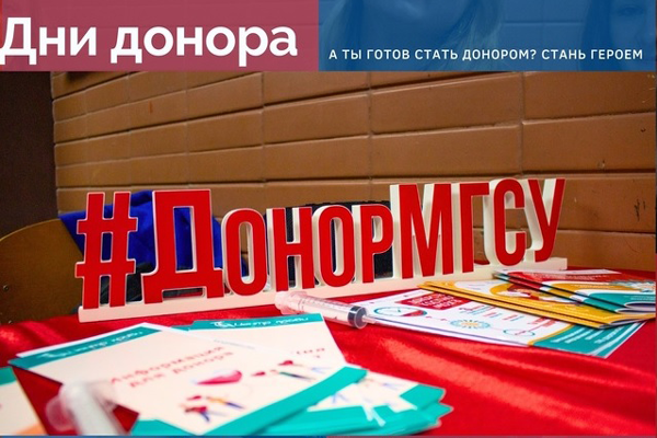 День донора прошел в Московском строительном университете 
