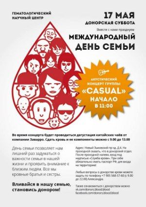 В Москве пройдет донорская акция, посвященная Международному Дню семьи