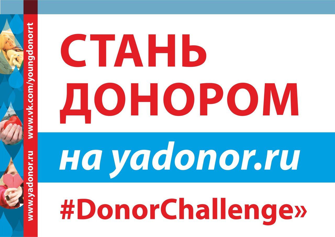 Донорская эстафета #DonorChallenge набирает обороты в России