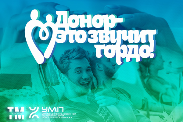 «Донор – это звучит гордо!»: в Новосибирске объявлен фотоконкурс