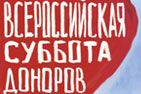 Челябинская станция переливания крови приглашает южноуральцев принять участие во «Всероссийской субботе донора»