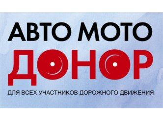 Всероссийская донорская акция «Авто-МотоДонор» призывает всех автолюбителей страны присоединиться к донорскому движению