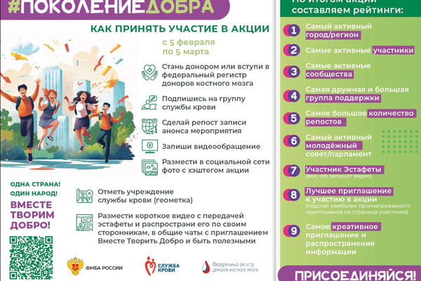 Донорская акция «Поколение Добра» объединит неравнодушную молодежь России