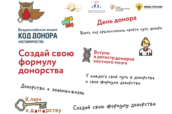Конкурс Всероссийской акции «Код донора. Наставничество» продлится до ноября 2023 года