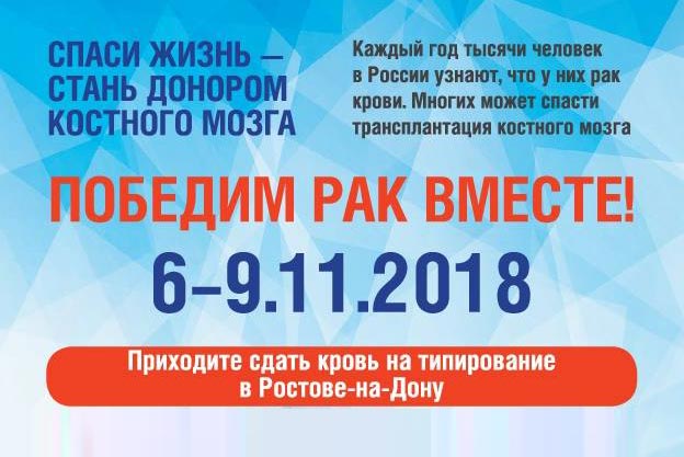 Ростовчан призывают помочь больным раком крови