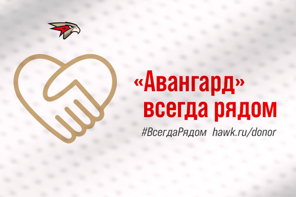 #ВсегдаРядом. Хоккейный клуб «Авангард» призывает не бояться быть донором