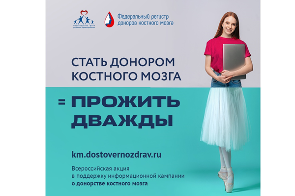 Стартует Всероссийская акция «Узнай о донорстве костного мозга» в поддержку информационных кампаний «Найти генетического близнеца» и «Прожить дважды» на площадках Рунета