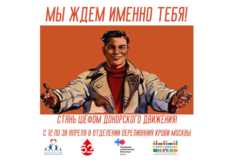 Стань шефом донорского движения Москвы!