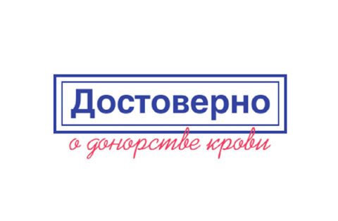 Хватит ли донорской крови? Оценка участников института донорства