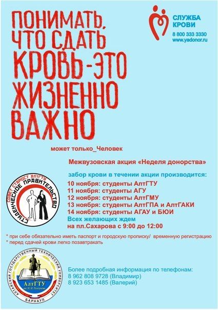 В Барнауле пройдет студенческая «Неделя донорства»