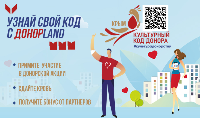 Узнай свой код с ДОНОРLAND ‼Всероссийская акция «#КультураДонорству#КультурныйКодДонора»