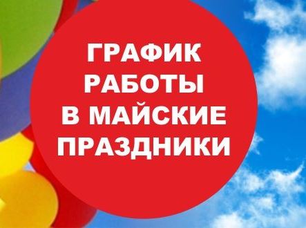 График работы в майские праздники 