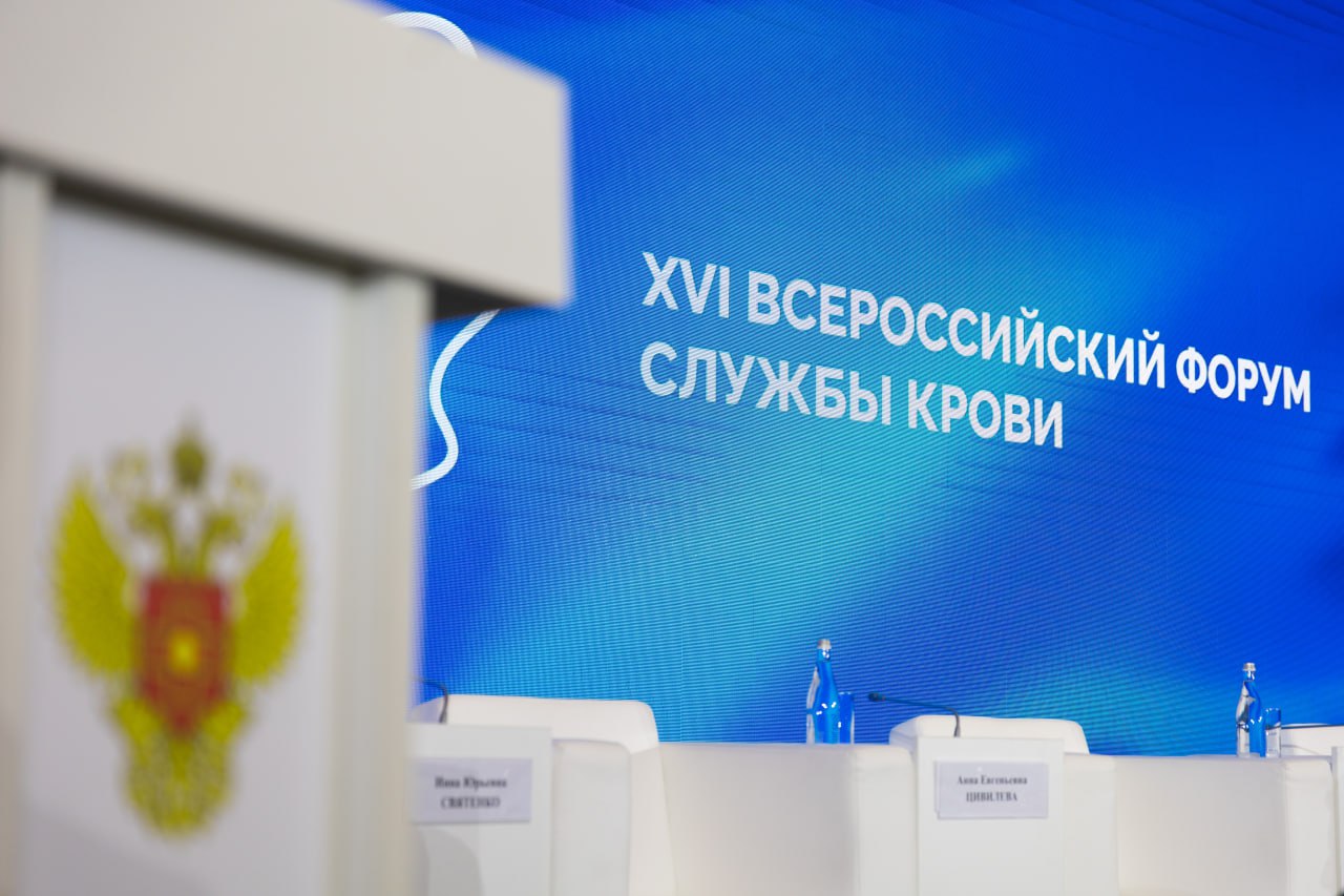 В Москве прошёл XVI Всероссийский форум Службы крови и запуск донорской акции #ДавайВступай