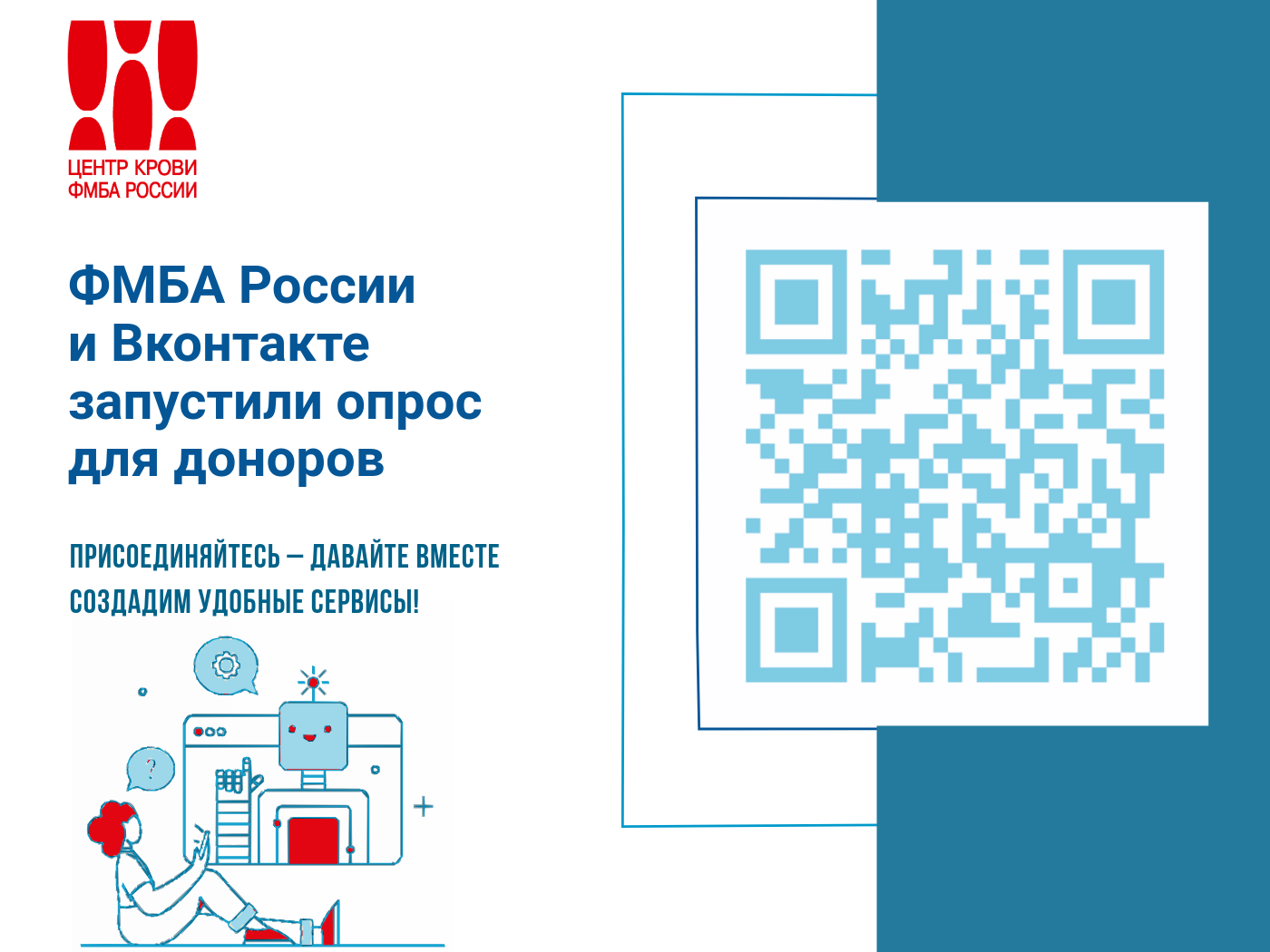  ФМБА России и Вконтакте запустили опрос для доноров