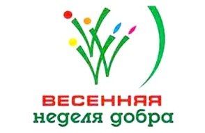 «Весенняя неделя добра» в Хабаровске