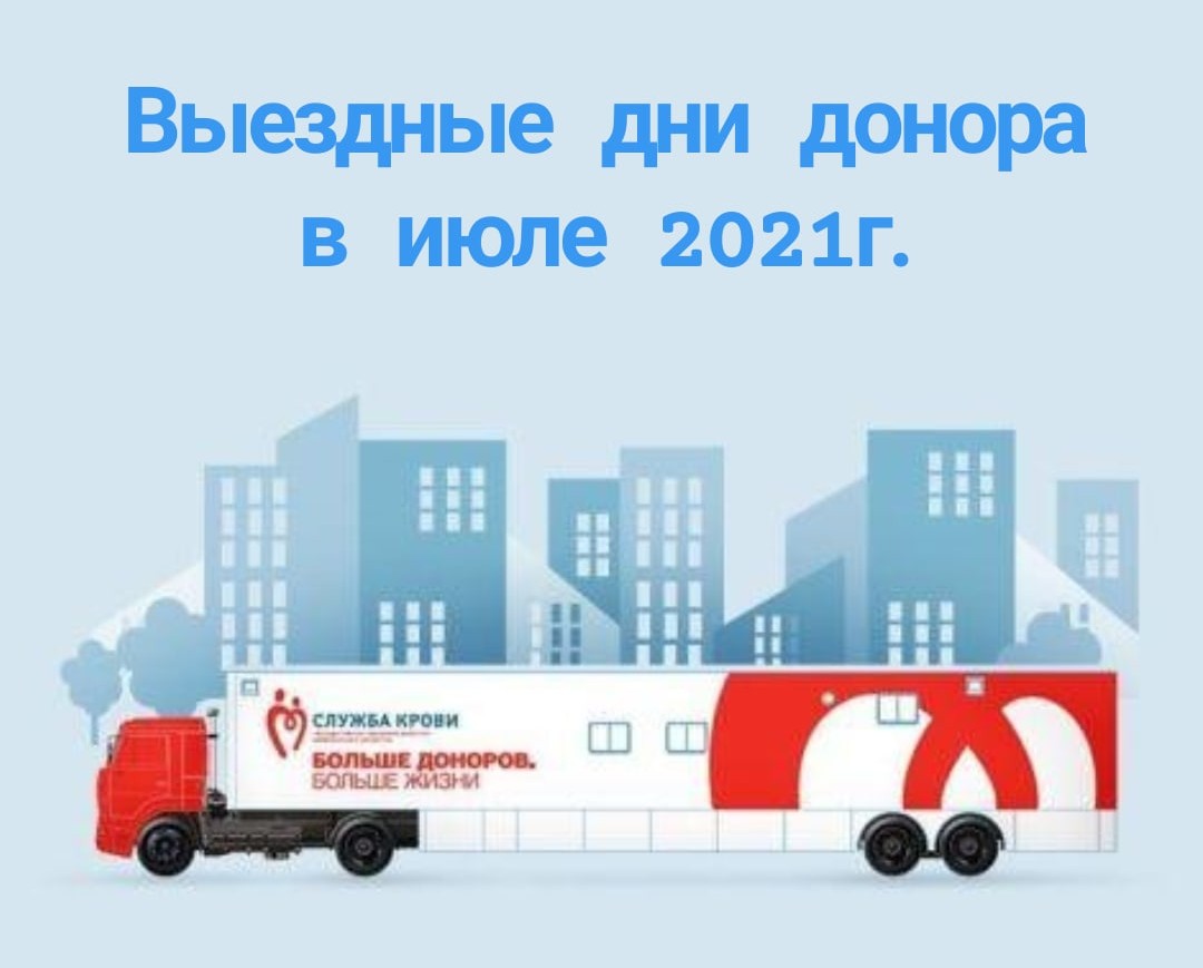 График выездных дней донора ГБУЗ ЯО " Областная станция переливания крови" на июль 2021 года.