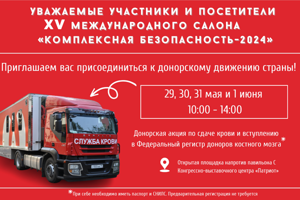ФМБА России представит работу Службы крови на Международном салоне «Комплексная безопасность-2024»