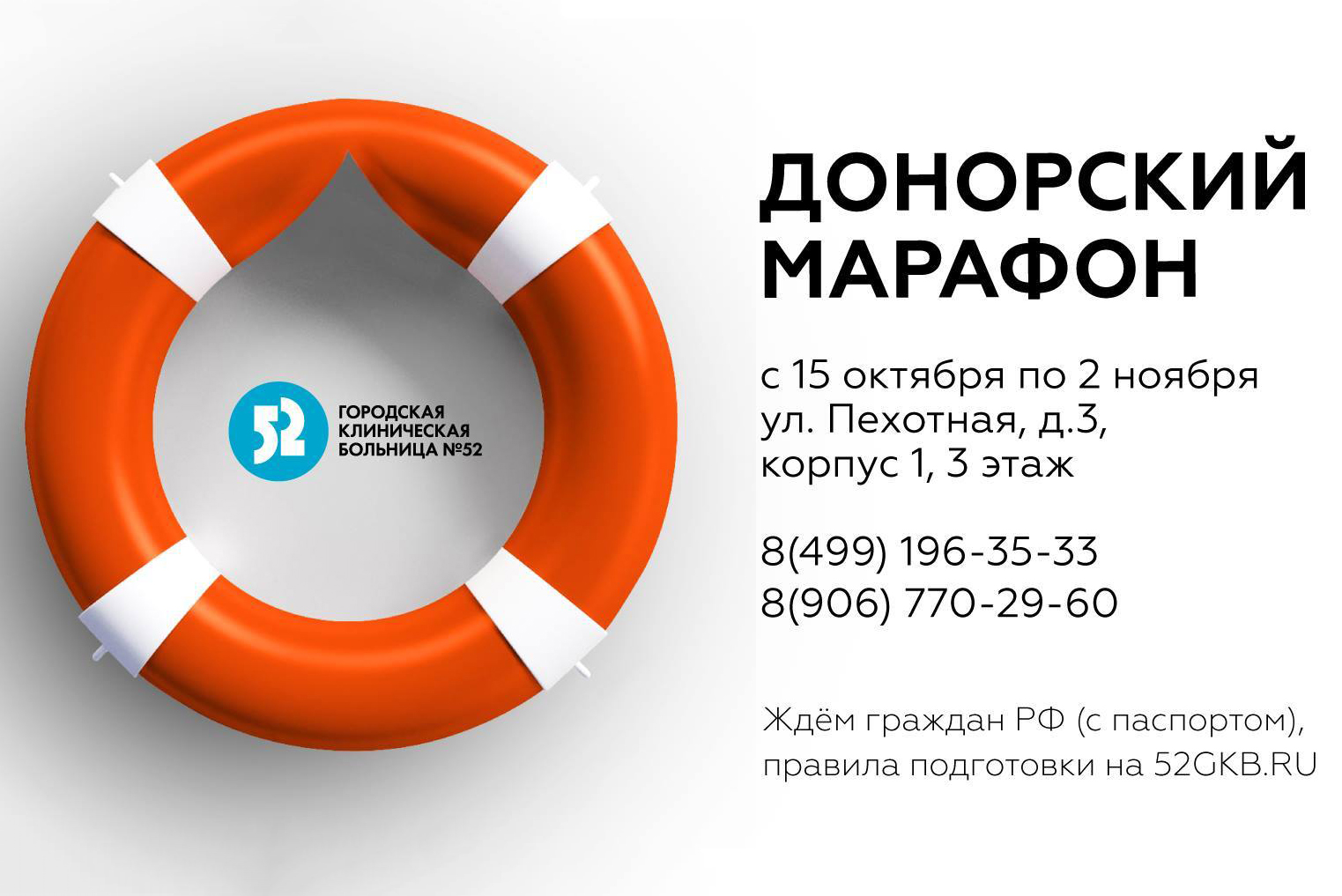 Московская ГКБ №52 приглашает всех на «День открытых дверей»