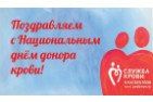 Центр крови ФМБА России поздравляет всех доноров с их профессиональным праздников