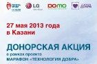 В Казани в рамках всероссийского марафона «Технология Добра» состоится День донора