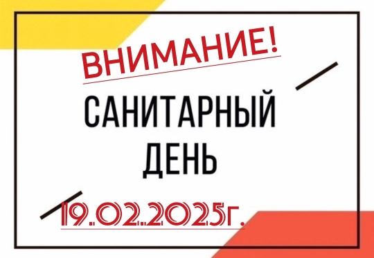 Санитарный день