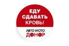 Ростов-на-Дону присоединяется к Всероссийской акции «Авто-МотоДонор»