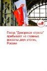 Проект «Фонда Доноров» и ОАО «РЖД» объединит две столицы общей целью – помочь людям, которые нуждаются в переливании донорской крови