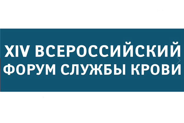 В Нижнем Новгороде состоится XIV Всероссийский форум Службы крови