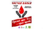 В Томске пройдет III региональный фестиваль доноров «Чистая капля»