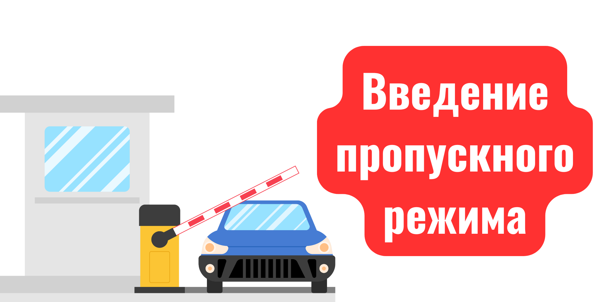 Пропускной режим для автотранпорта