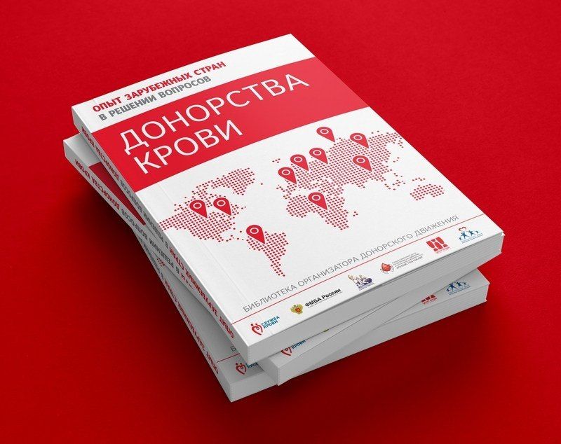 Опыт зарубежных стран в развитии донорства крови: новое издание в библиотеке организаторов донорского движения