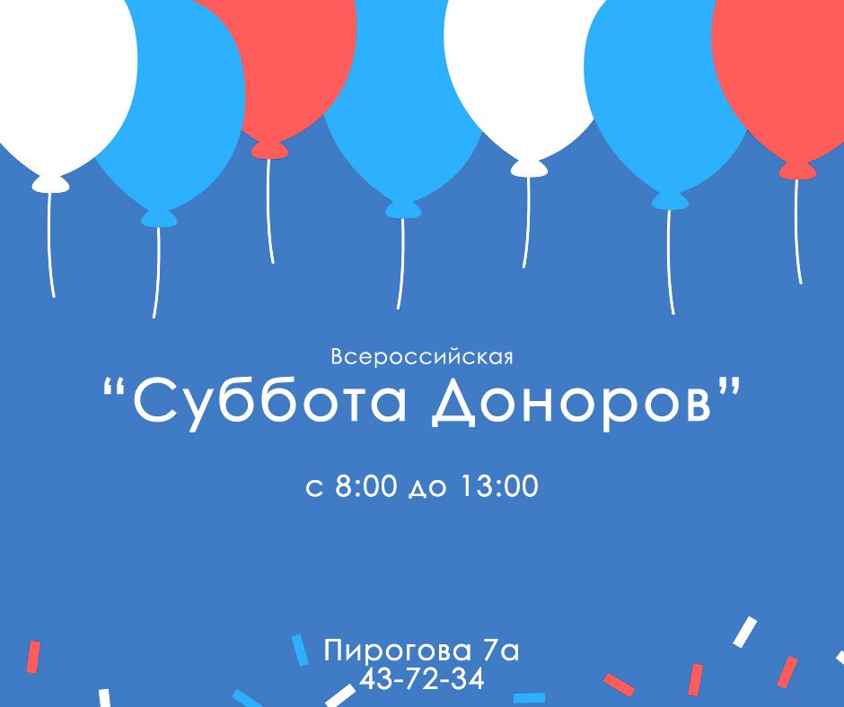 5 августа – Всероссийская «Суббота доноров»