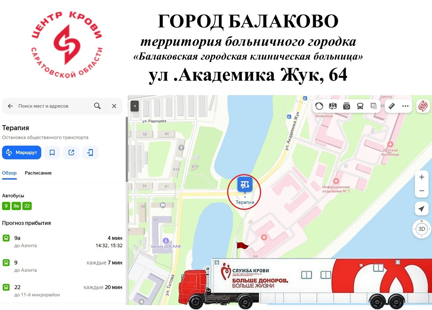 ВНИМАНИЕ, ДОНОРЫ БАЛАКОВО!