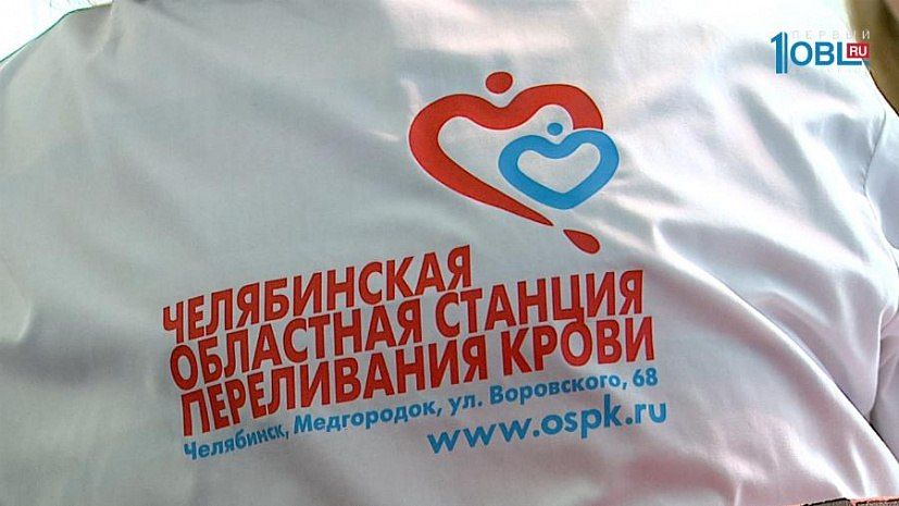 Почти  4,5 тыс. доноров пополнили резервный запас крови Челябинской областной станции переливания крови