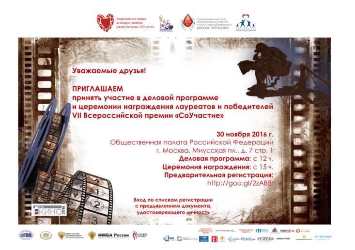 Опубликован шорт-лист VII Всероссийской премии за вклад в развитие донорства крови «СоУчастие»