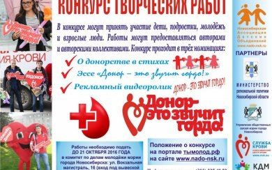 В Новосибирске стартовал конкурс творческих работ о донорстве