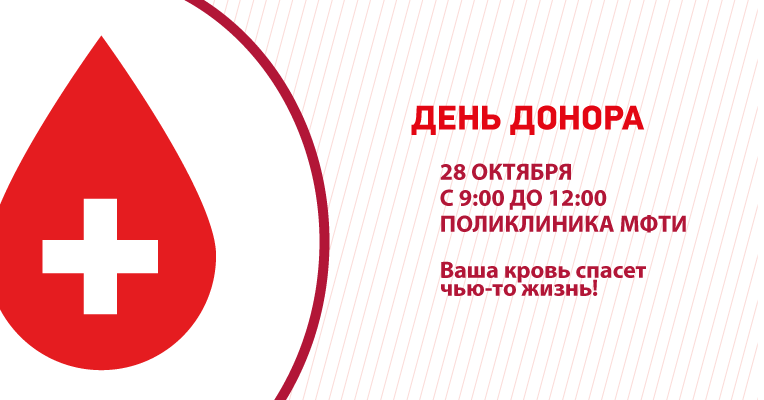 В поликлинике МФТИ состоится день донора