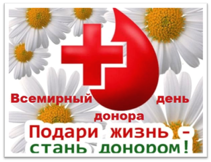 Всемирный день донора