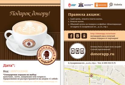 Акция поддержки и поощрения доноров совместно с сетью кофеен «Шоколадница»
