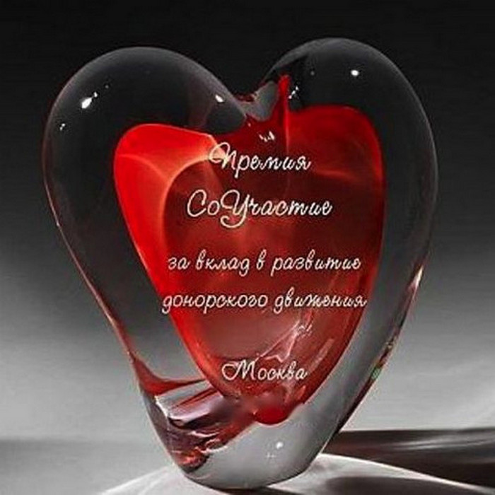 Завершен прием работ на конкурсы премии за вклад в развитие донорства крови «СоУчастие»