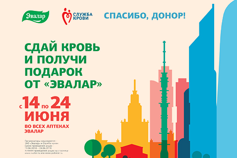 Социальная акция «Спасибо, донор!» от компании «Эвалар» пройдет в Москве
