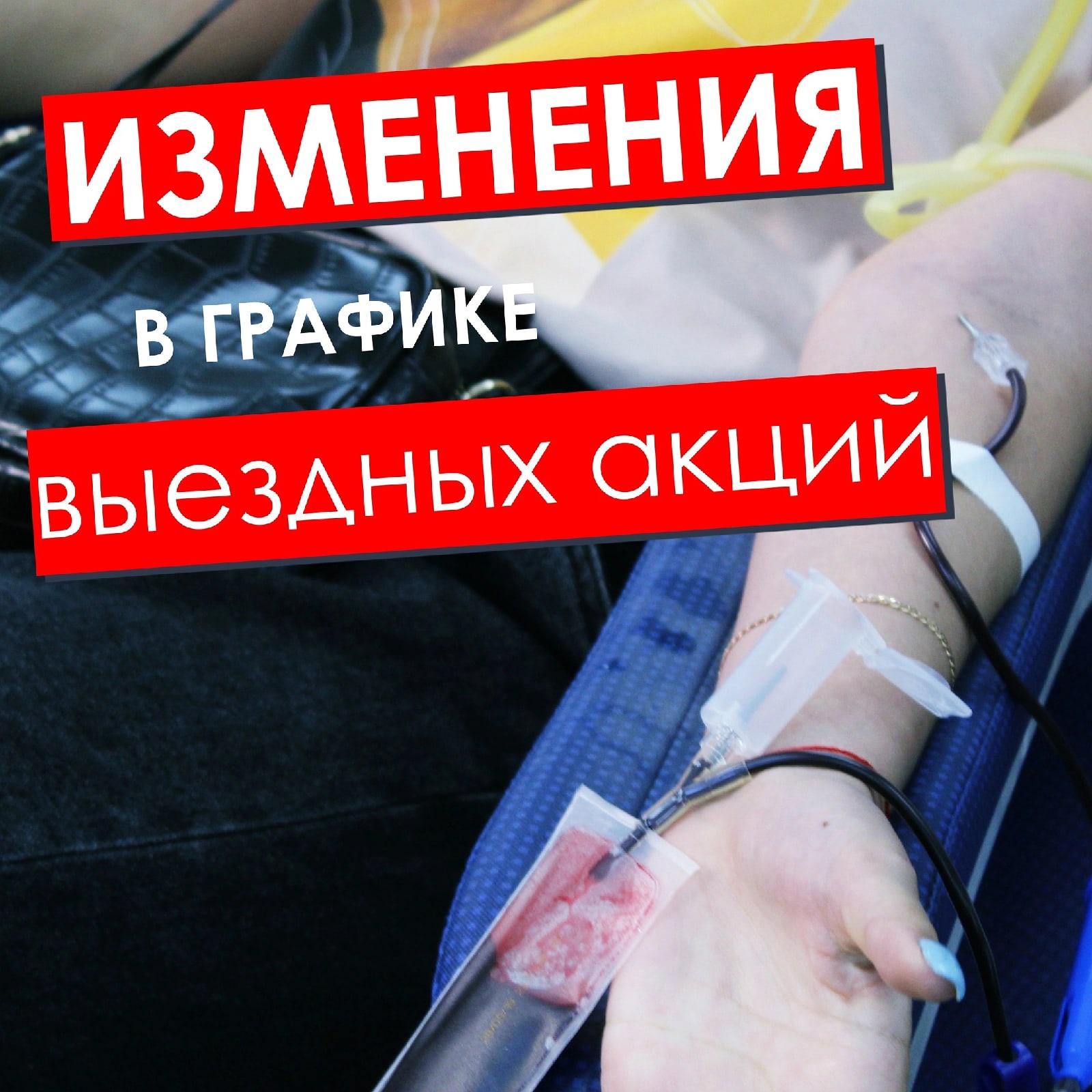 График Выездных Дней донора на февраль