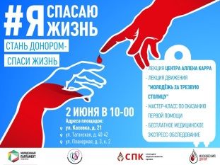 В Москве пройдет донорская акция «Я спасаю жизнь»