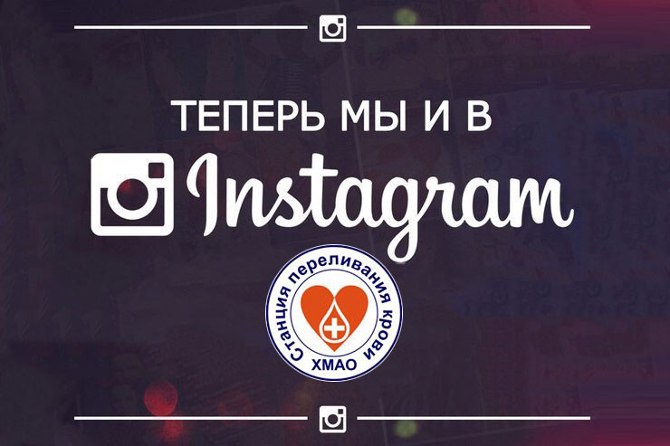 Добро пожаловать в Инстаграм Службы крови Югры!