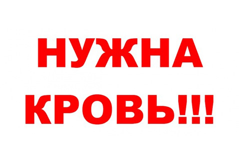 Станция переливания крови Петрозаводска остро нуждается в донорах