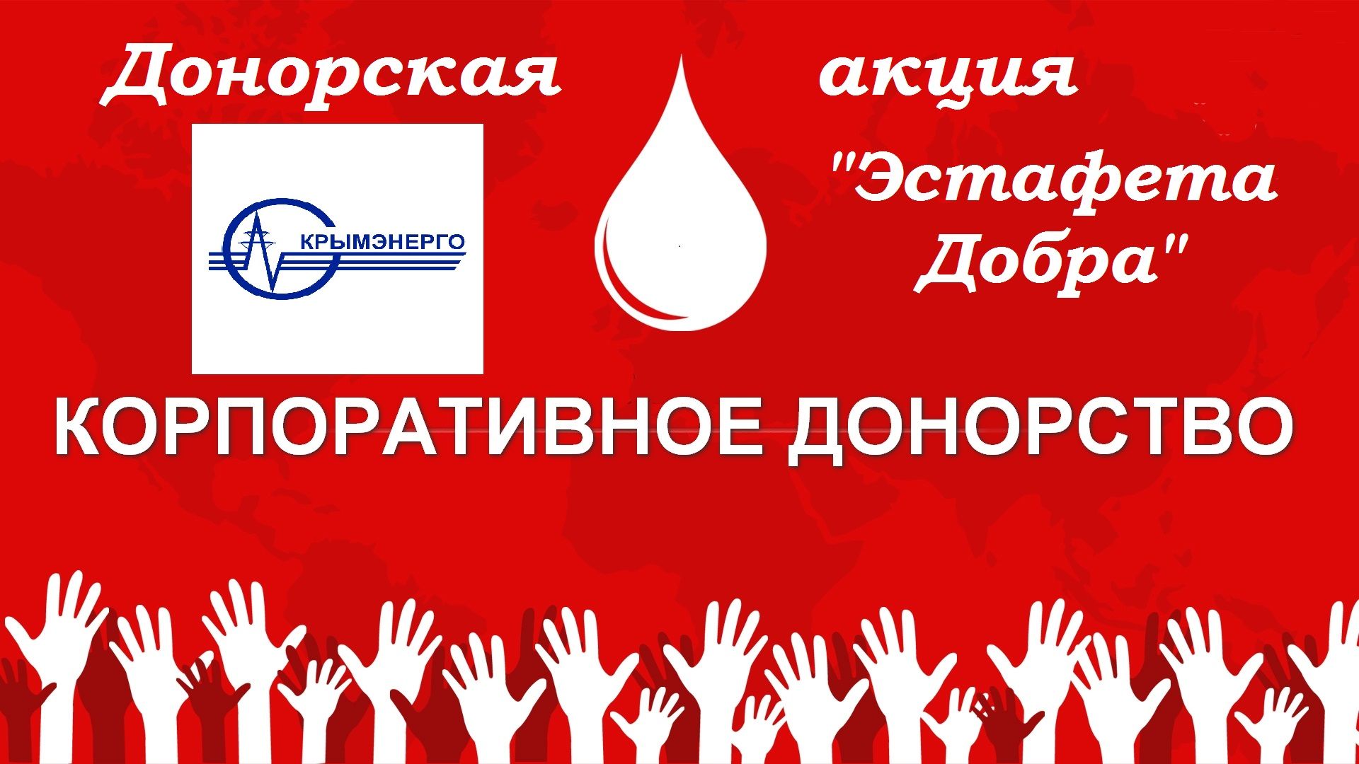 В «Крымэнерго» прошла акция по корпоративному донорству «Эстафета добра»