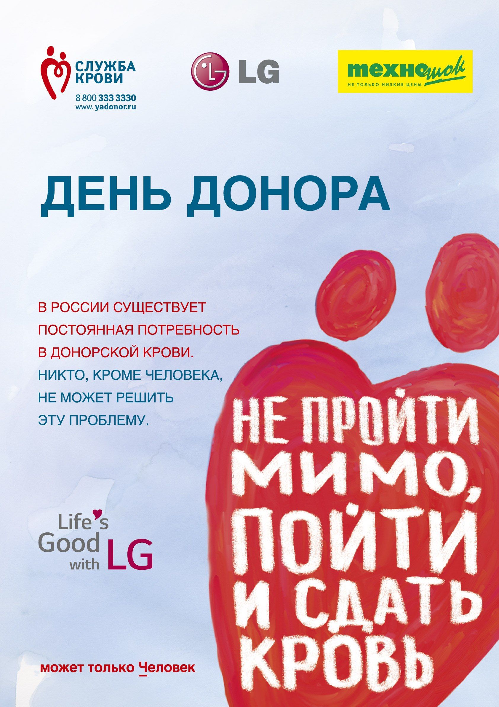 LG Electronics и «Техношок» проведут первый совместный корпоративный День донора в Санкт-Петербурге 