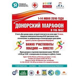 В Городской клинической больнице №52 стартует донорский марафон