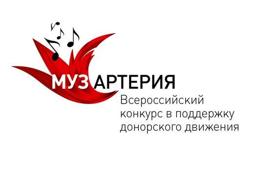 Конкурс МУЗАРТЕРИЯ-2013 в поддержку безвозмездного донорства крови объединяет неравнодушную молодежь страны