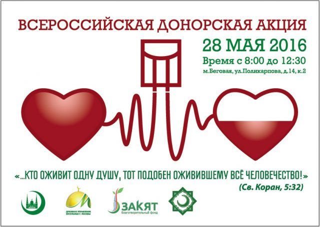 Духовное управление мусульман РФ и фонд «Закят» провели донорскую акцию